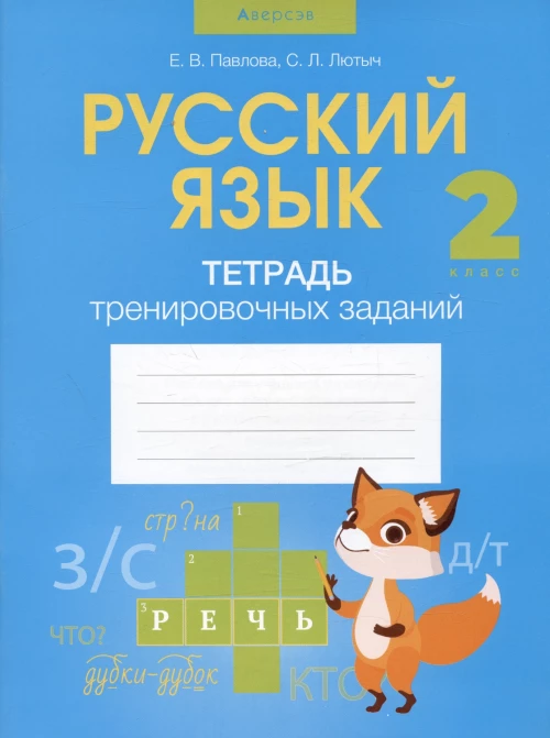 Русский язык. 2 кл. Тетрадь тренировочных заданий. Павлова Е.В., Лютыч С.Л.