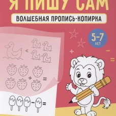 Я пишу сам. 5-7 лет. Волшебная пропись-копирка. Сравнение, сложение, вычитание. Ковалевская Н.Л.