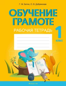 Обучение грамоте. 1 кл. Рабочая тетрадь. Битно Г.М., Добрянская О.В.