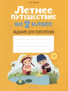 Летнее путешествие во 2 кл. Задания для повторения. Битно Г.М.