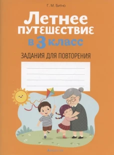 Летнее путешествие в 3 кл. Задания для повторения. Битно Г.М.