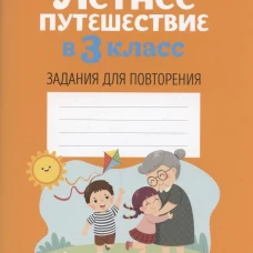 Летнее путешествие в 3 кл. Задания для повторения. Битно Г.М.
