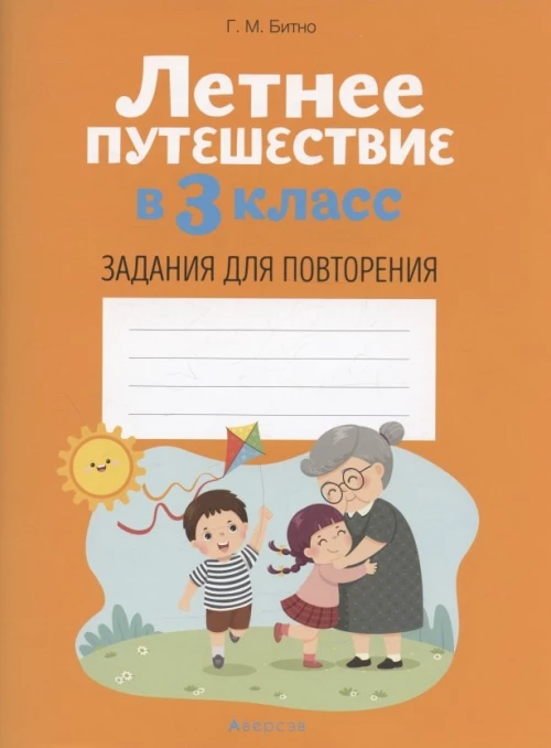 Летнее путешествие в 3 кл. Задания для повторения. Битно Г.М.