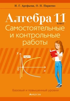 Алгебра. 11 кл. Самостоятельные и контрольные работы. Пирютко О.Н., Арефьева И.Г.