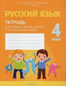 Русский язык. 4 кл. Тетрадь для тематических тестов и контрольных работ. Фокина И.В., Кузьмицкая Е.Н., Петрашко О.П.