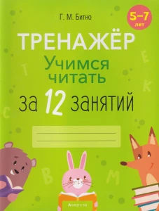 Учимся читать за 12 занятий. 5-7 лет. Тренажер. Битно Г.М.