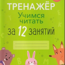 Учимся читать за 12 занятий. 5-7 лет. Тренажер. Битно Г.М.