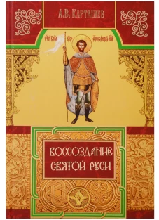 Воссоздание Святой Руси