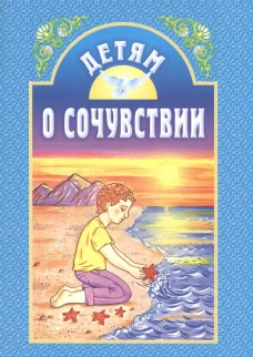 Детям о сочувствии. 2-е изд