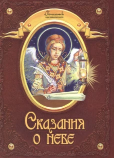 Сказания о небе.