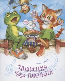 Чудесная песенка. Огурцова Л.