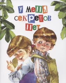 У меня секретов нет.