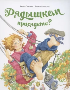 Рядышком присядете?. Шипошина Т.В., Сметанин А.В.