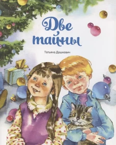 Две тайны. Дашкевич Т.Н.