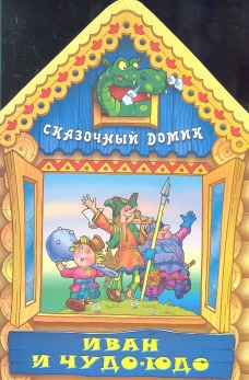 Вырубка(интерпресс). Сказочный домик. Иван и Чудо-Юдо.