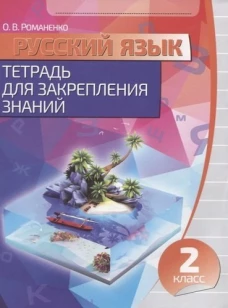 Русский язык. 2 класс
