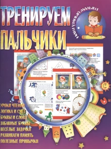 Тренируем пальчики. Авт.сост. Шубина И.