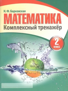 Математика.2 класс.Комплексный тренажер