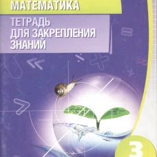 Математика 3кл [Тетрадь для закрепления знаний]