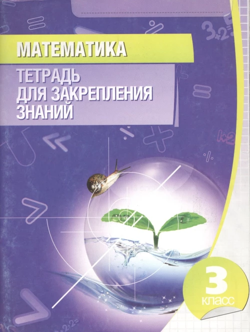 Математика 3кл [Тетрадь для закрепления знаний]