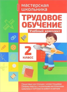 Трудовое обучение 2кл Учебный комплект