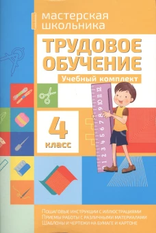 Трудовое обучение 4кл Учебный комплект