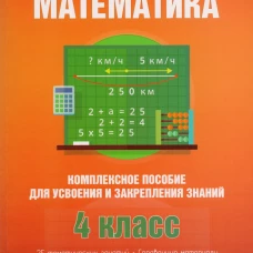 Математика. Комплексное пособие для усвоения и закрепления знаний. 4 класс