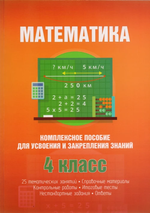 Математика. Комплексное пособие для усвоения и закрепления знаний. 4 класс