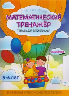 МАТЕМАТИЧЕСКИЙ ТРЕНАЖЕР Детского Сада [Тетрадь]