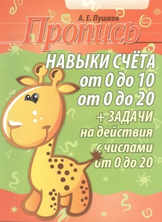 Пропись. Навыки счета от 0 до10, от 0 до 20 и задачи на действия с числами от 0 до 20/Пушков А.Е. (изд-во Кузьма)