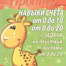 Пропись. Навыки счета от 0 до10, от 0 до 20 и задачи на действия с числами от 0 до 20/Пушков А.Е. (изд-во Кузьма)