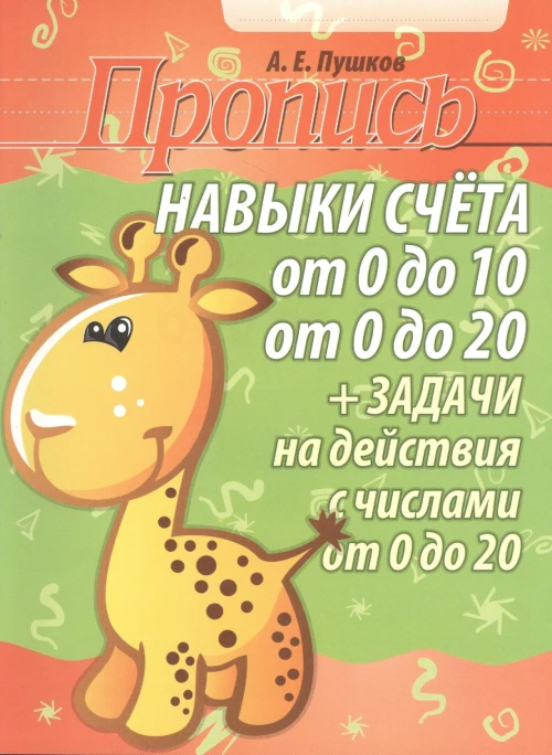 Пропись. Навыки счета от 0 до10, от 0 до 20 и задачи на действия с числами от 0 до 20/Пушков А.Е. (изд-во Кузьма)