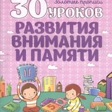 30 уроков развития внимания и памяти