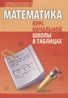 Математика. Курс начальной школы в таблицах