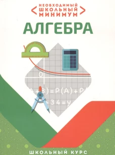 Необходимый школьный минимум. Алгебра. Школьный курс