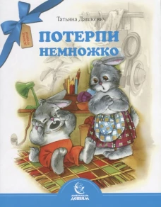 Потерпи немножко. Дашкевич Т.Н.