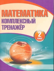 Математика. 2 класс. Комплексный тренажер