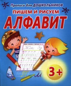 Пишем и рисуем Алфавит