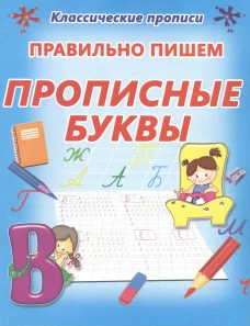 Правильно пишем прописные буквы (0+)