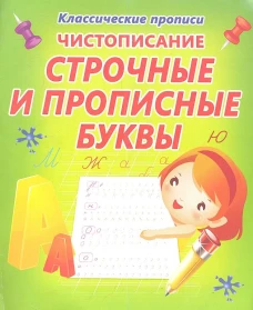 Чистописание строчные и прописные буквы (6+)