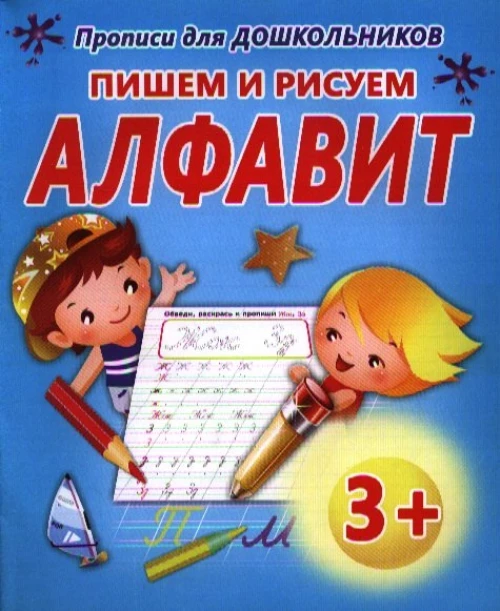 Классические прописи. ПИШЕМ И РИСУЕМ.АЛФАВИТ/Добрева ( изд-во ЖИРАФФИК)