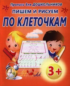Классические прописи. ПИШЕМ И РИСУЕМ ПО КЛЕТОЧКАМ/Добрева (изд-во ЖИРАФФИК)