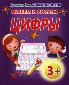 Классические прописи. ПИШЕМ И РИСУЕМ.ЦИФРЫ/Добрева (изд-во ЖИРАФФИК)