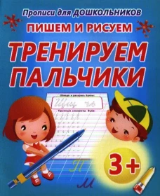Пишем и рисуем тренируем пальчики
