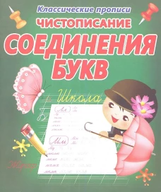 Соединение букв