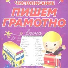 Чистописание. Пишем грамотно