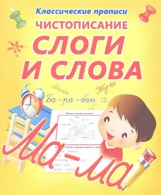 Слоги и слова