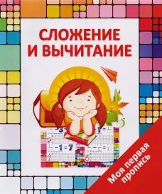 Прописи СЛОЖЕНИЕ и ВЫЧИТАНИЕ