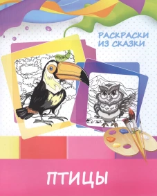 Раскраска "Птицы"