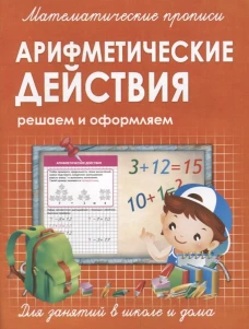 Прописи АРИФМЕТИЧЕСКИЕ ДЕЙСТВИЯ